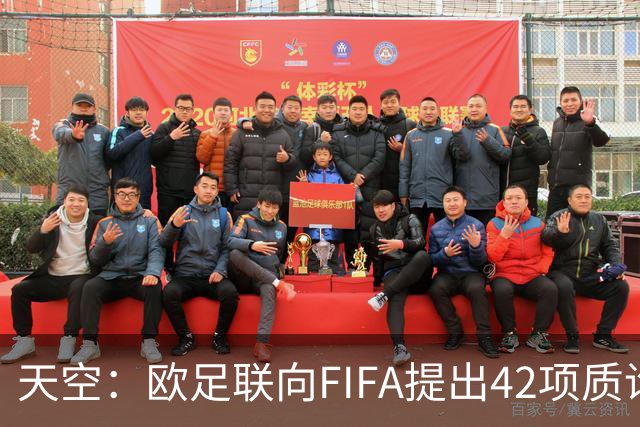 天空：欧足联向FIFA提出42项质询，要求解释因凡蒂诺与特朗普的商业往来