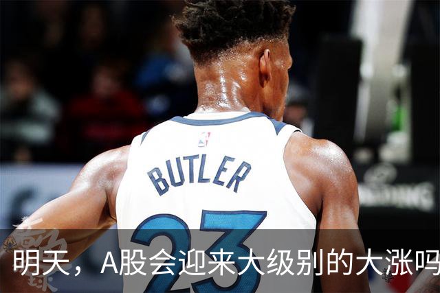 明天，A股会迎来大级别的大涨吗？周二行情提前分析！