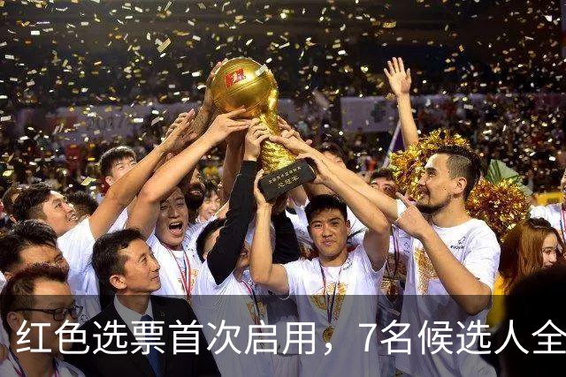 红色选票首次启用,7名候选人全部被否?新任联合国秘书长难产