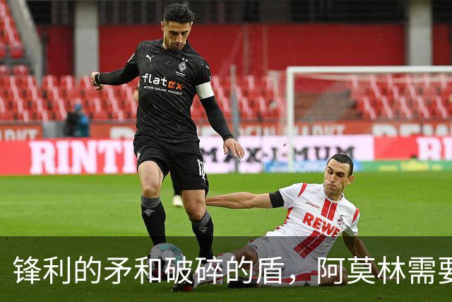 锋利的矛和破碎的盾,阿莫林需要和米兰共同成长